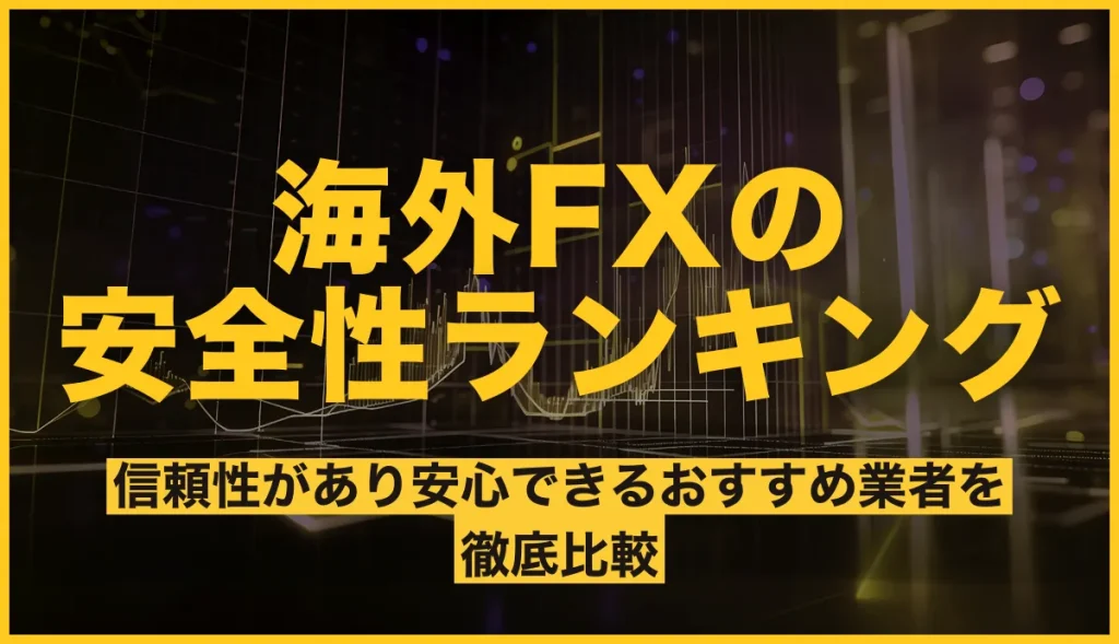 海外FXの安全性ランキング！信頼できるおすすめ業者や危険性を徹底比較