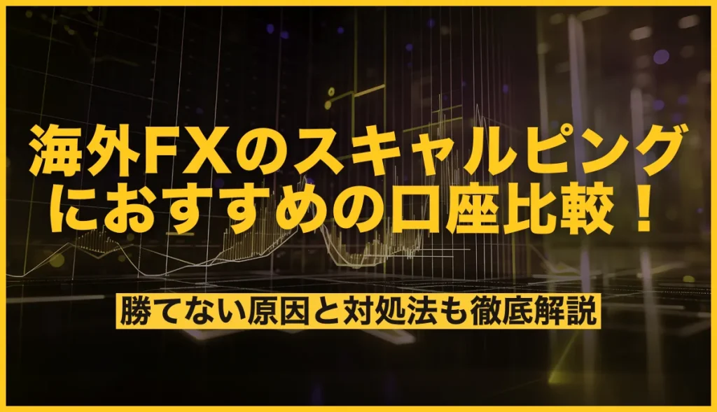 海外FXのスキャルピングにおすすめの口座比較！勝てない原因と対処法も徹底解説