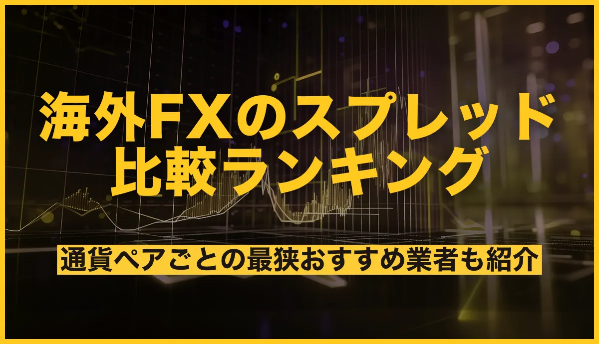 海外FXのスプレッド比較ランキング！狭い・リアルタイムのおすすめ業者や取引手数料についても解説