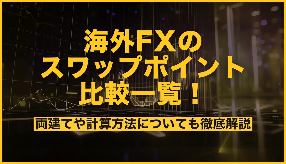 海外FXのスワップポイント比較一覧！両建てや計算方法についても徹底解説