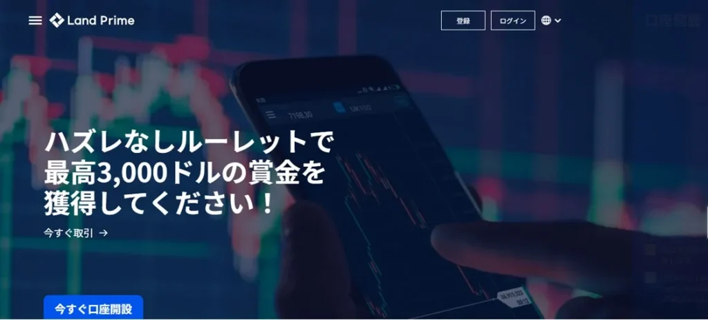 レバレッジが高いおすすめ海外FX業者ランキング16位はLandPrime