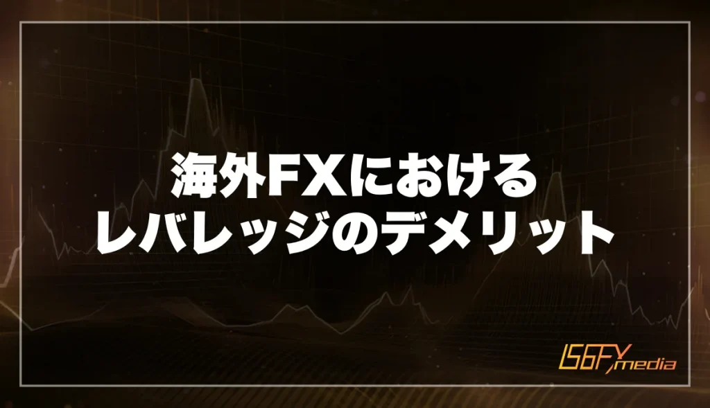 海外FXにおけるレバレッジのデメリット