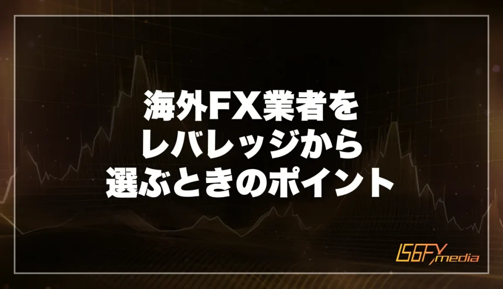 海外FX業者をレバレッジから選ぶときのポイント