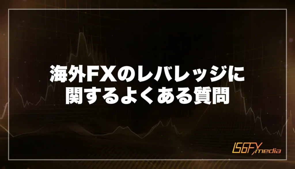 海外FXのレバレッジに関するよくある質問