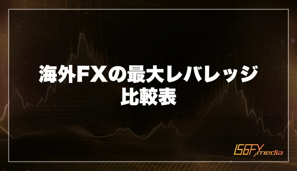 海外FXの最大レバレッジ比較表