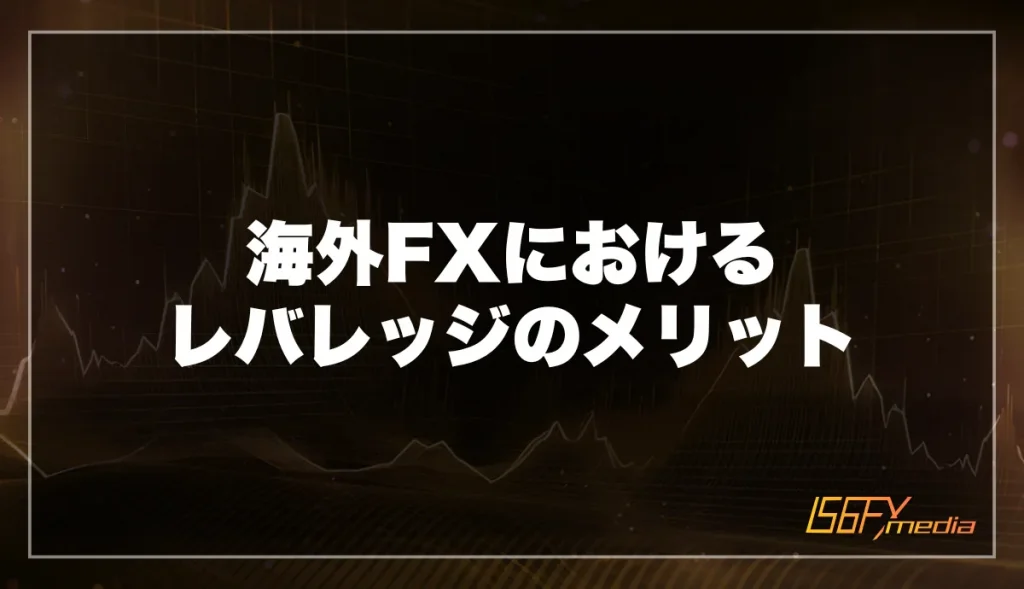 海外FXにおけるレバレッジのメリット