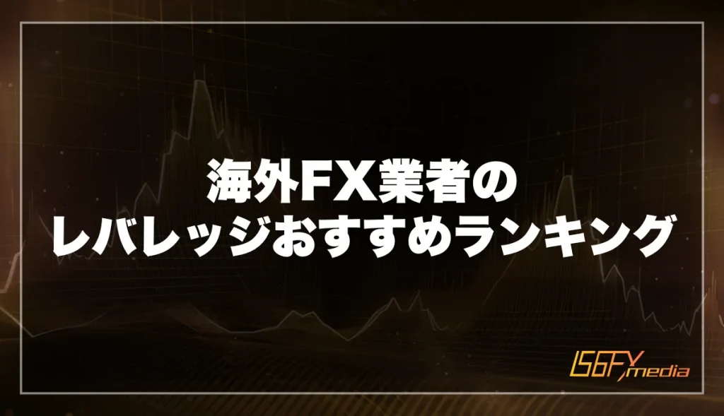 海外FX業者のレバレッジおすすめランキング