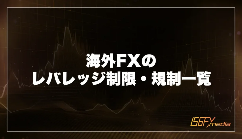 海外FXのレバレッジ制限・規制一覧