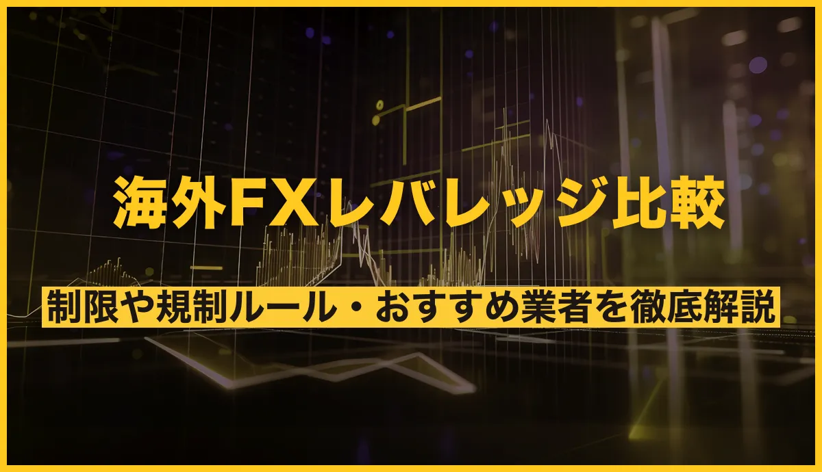 海外FXレバレッジ比較まとめ。制限や規制のルールからおすすめ業者を徹底解説