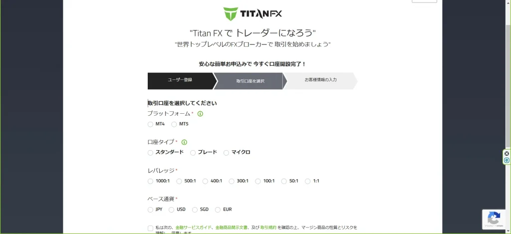 TitanFXの口座開設｜取引口座選択画面