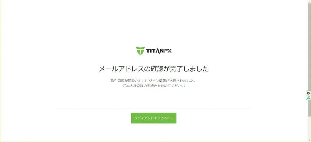 TitanFXの口座開設｜メールアドレス認証確認画面