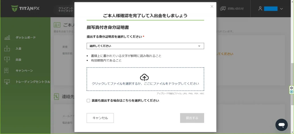 TitanFXの身分証明書アップロード画面