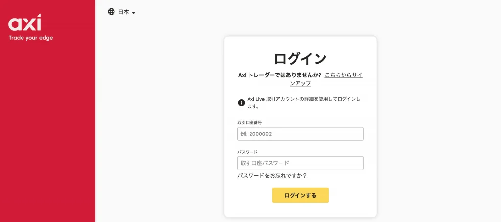 Axi(アクシ)の口座開設｜マイページログイン画面