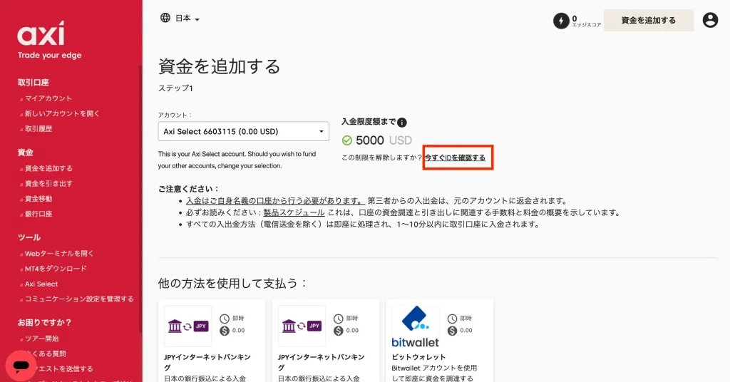 Axi(アクシ)の口座開設｜マイページ資金を追加画面