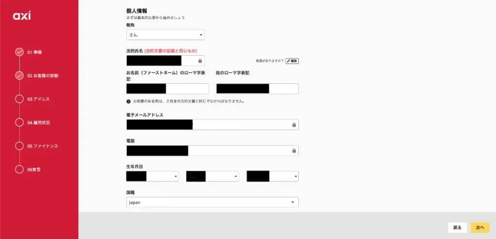 Axi(アクシ)の口座開設｜個人情報入力画面
