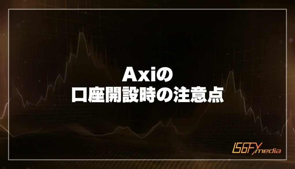 Axi(アクシ)の口座開設時の注意点