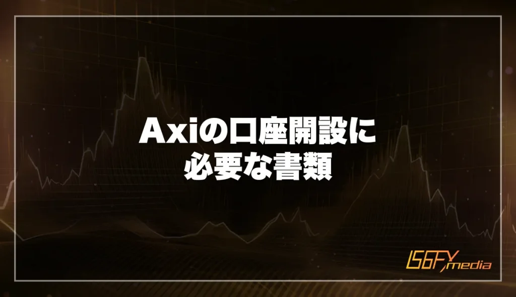 Axi(アクシ)の口座開設に必要な書類