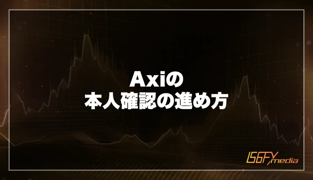 Axi(アクシ)の本人確認の進め方