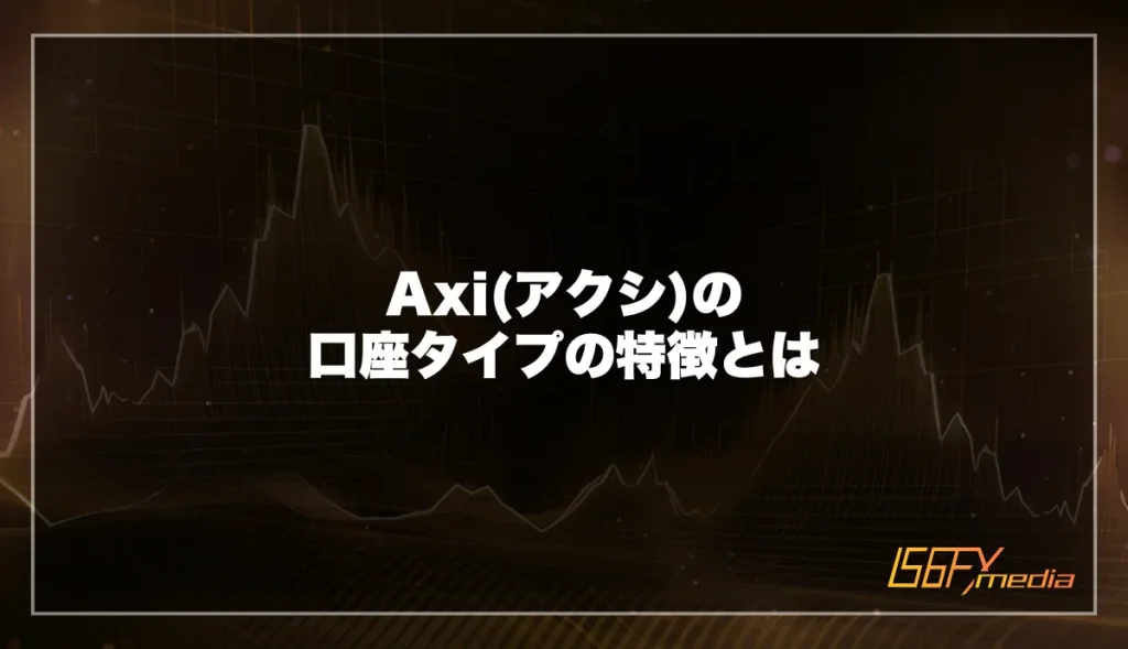 Axiの口座タイプの特徴