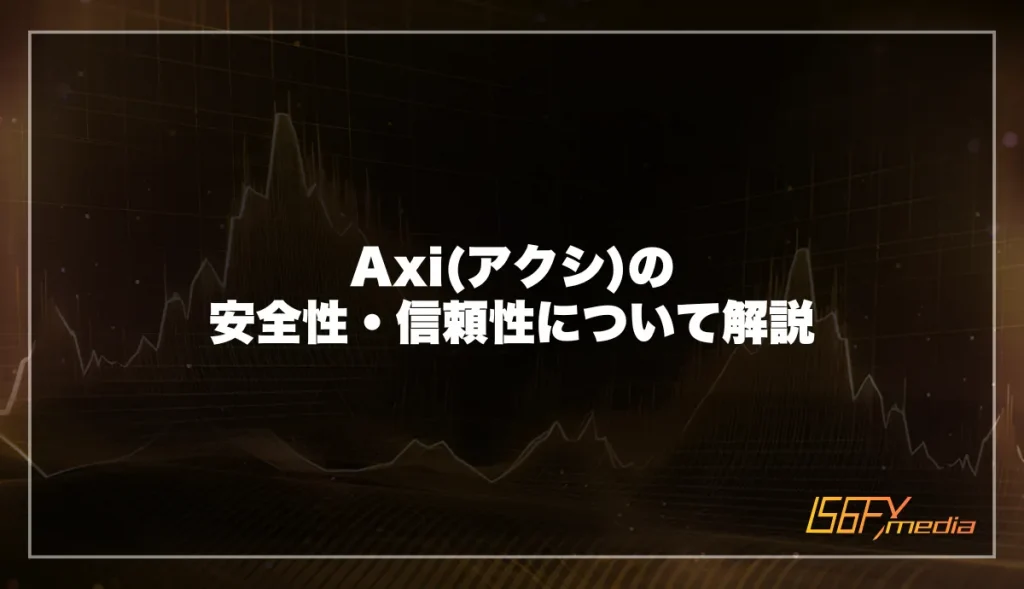 axiの安全性