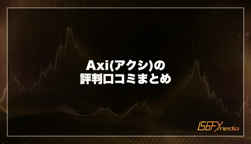 Axiの評判・口コミに関するよくある質問