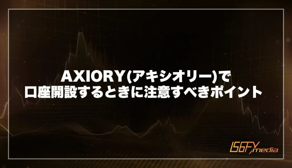 AXIORY(アキシオリー)で口座開設するときに注意すべきポイント 