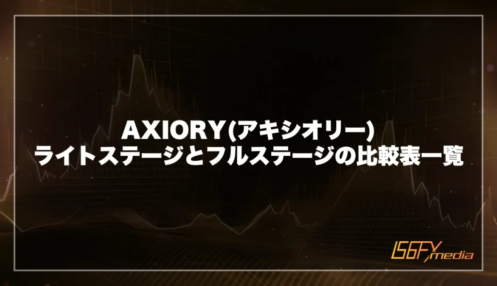 AXIORY(アキシオリー)ライトステージとフルステージの比較一覧表