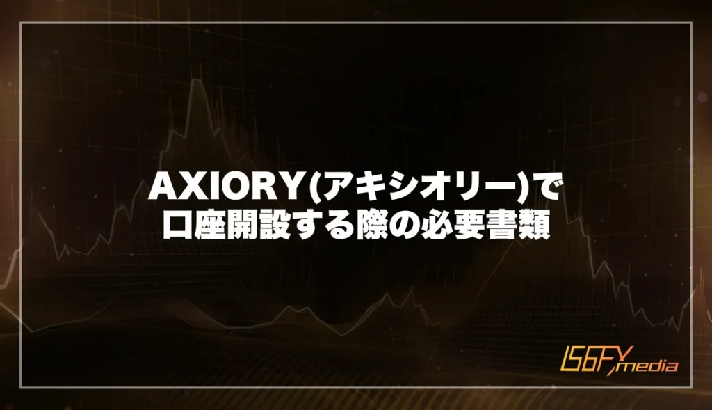 AXIORY(アキシオリー)で口座開設する際の必要書類