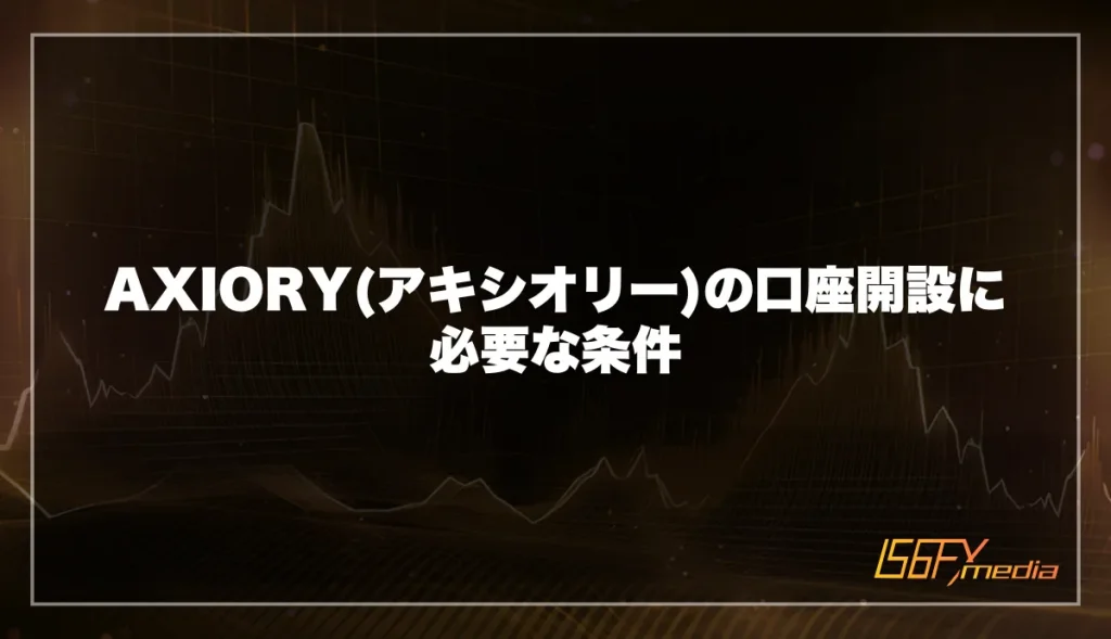 axioryの口座開設に必要な書類