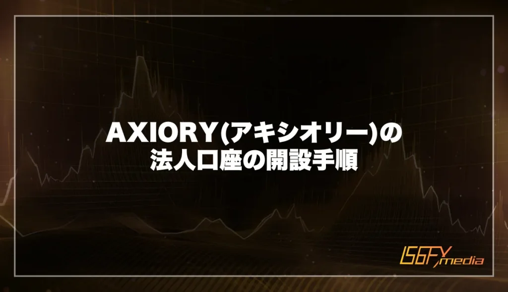 AXIORY(アキシオリー)の法人口座の開設手順