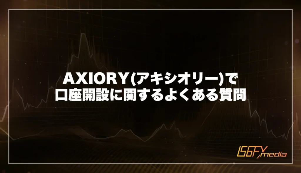 AXIORY(アキシオリー)で口座開設に関するよくある質問