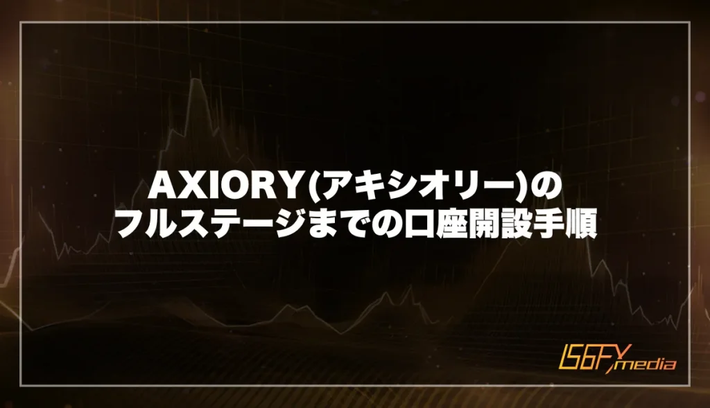 AXIORY(アキシオリー)のフルステージまでの口座開設手順