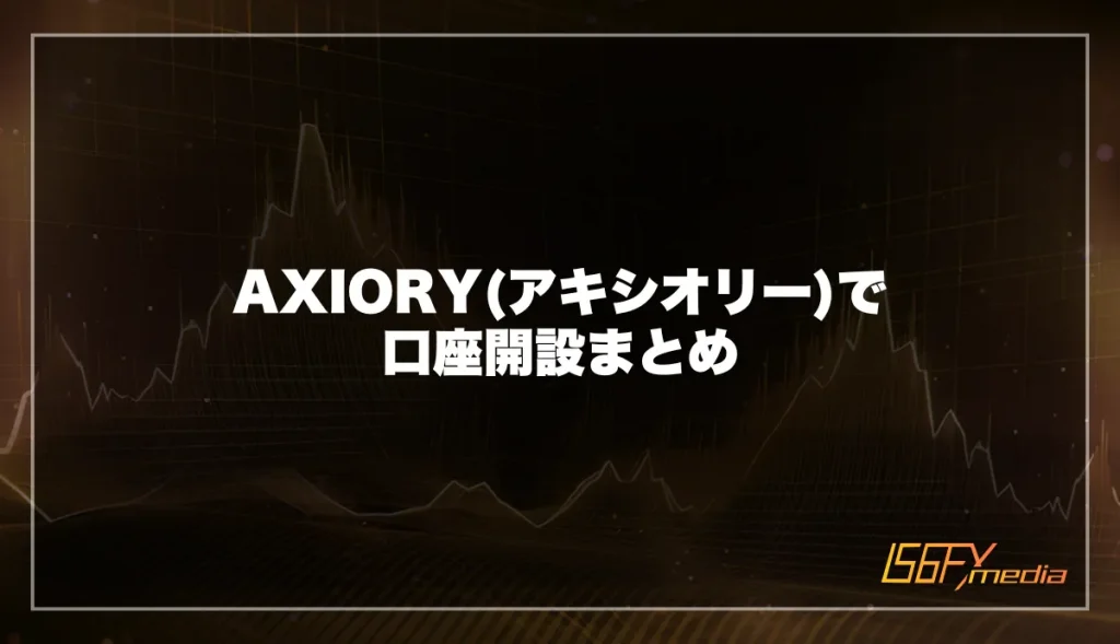 AXIORY(アキシオリー)で口座開設まとめ