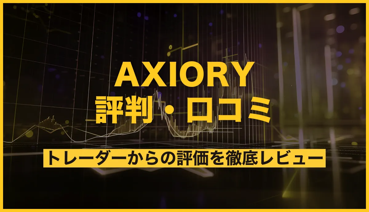 AXIORYの評判を徹底レビュー！トレーダーからの口コミ・評価を集めました