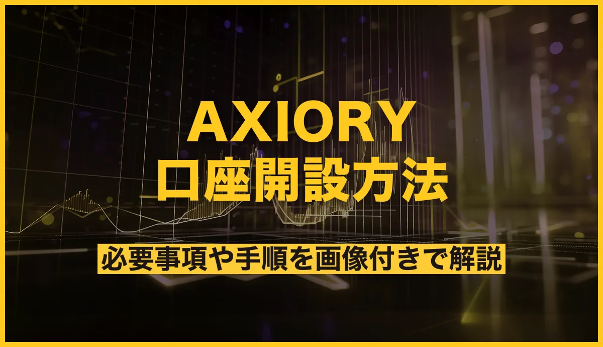 AXIORY 口座開設