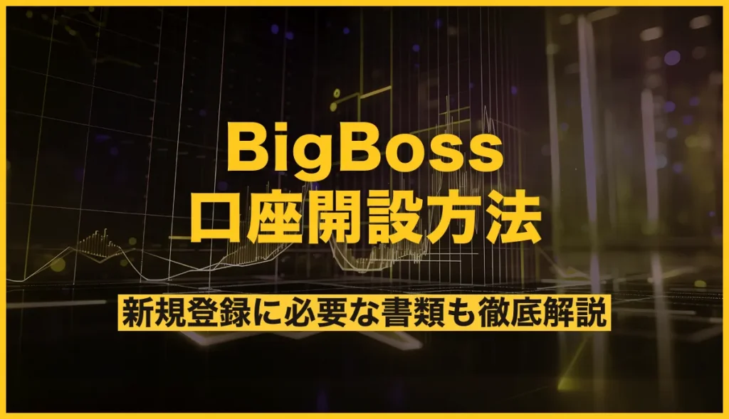 BigBoss(ビッグボス)の口座開設方法