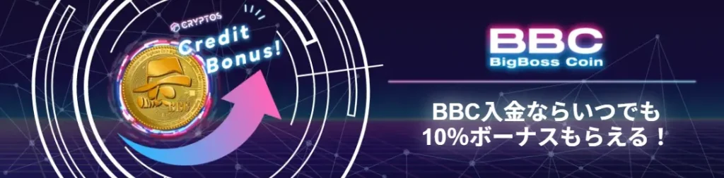 BigBoss公式サイトのBBC入金ボーナス紹介ページ画像