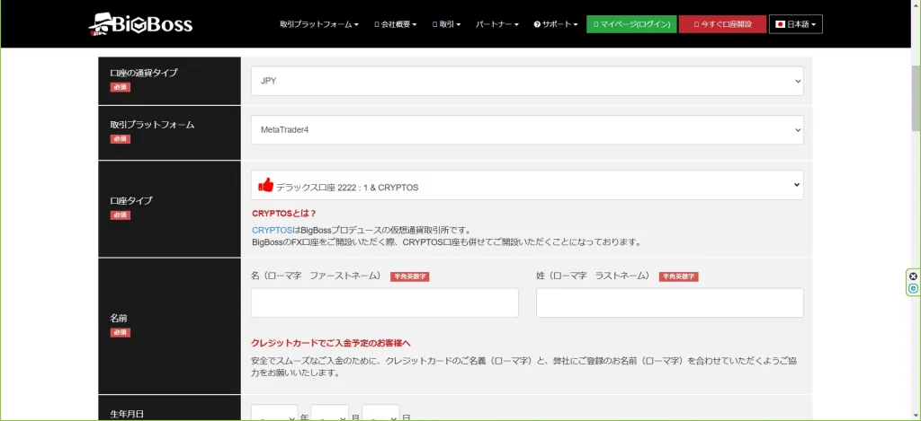 BigBossの登録情報入力画面