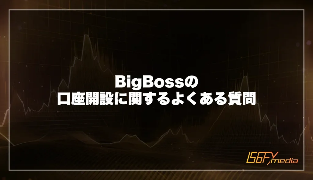 BigBossの口座開設に関するよくある質問