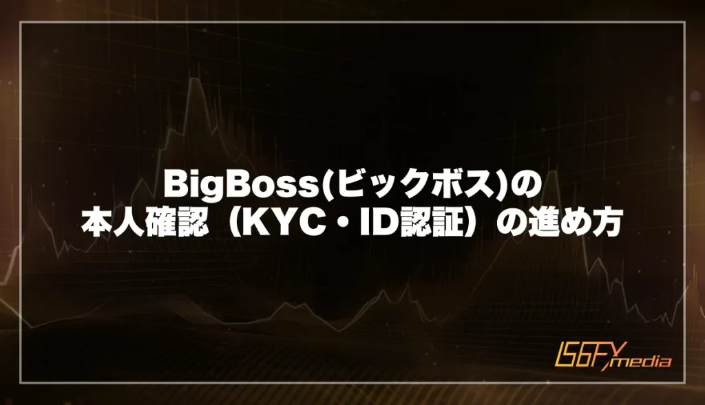 BigBoss(ビックボス)の本人確認（KYC・ID認証）の進め方