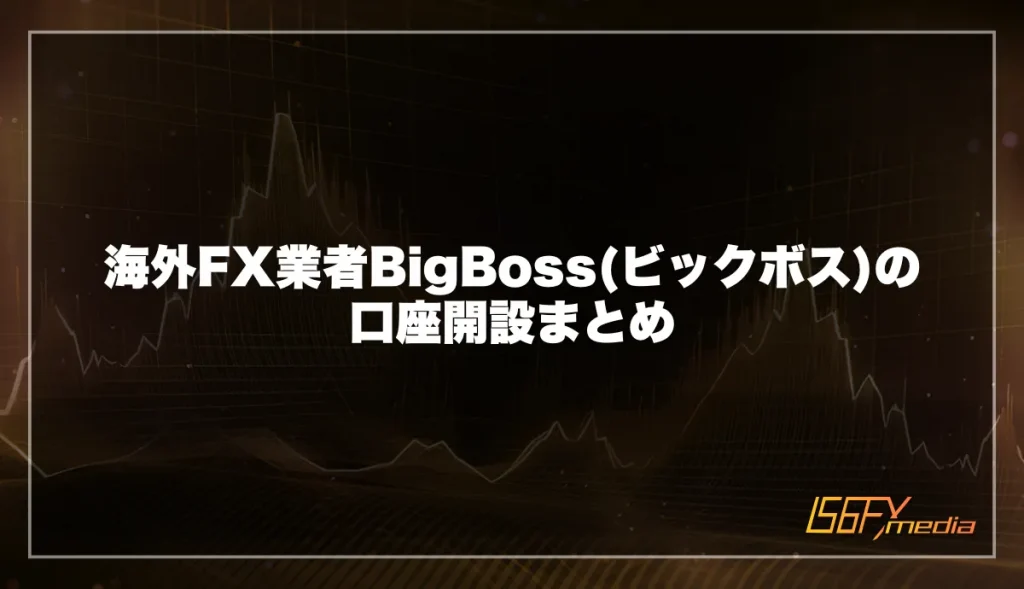 海外FX業者BigBoss(ビックボス)の口座開設まとめ