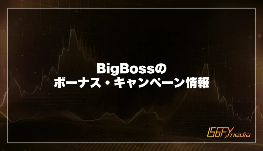 BigBoss(ビッグボス)のボーナス・キャンペーン情報