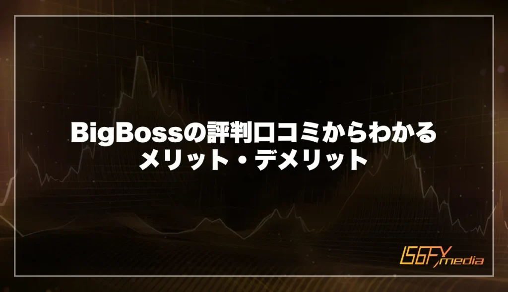 BigBoss(ビッグボス)の評判口コミからわかるメリット・デメリット