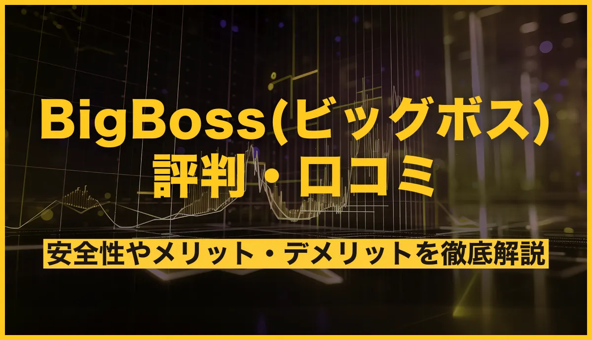 BigBoss(ビッグボス)の評判は？口コミからわかる安全性やメリット・デメリットを徹底解説