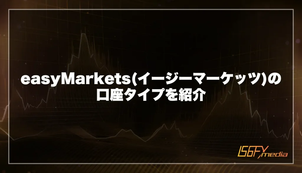 easyMarkets(イージーマーケッツ)の口座タイプ