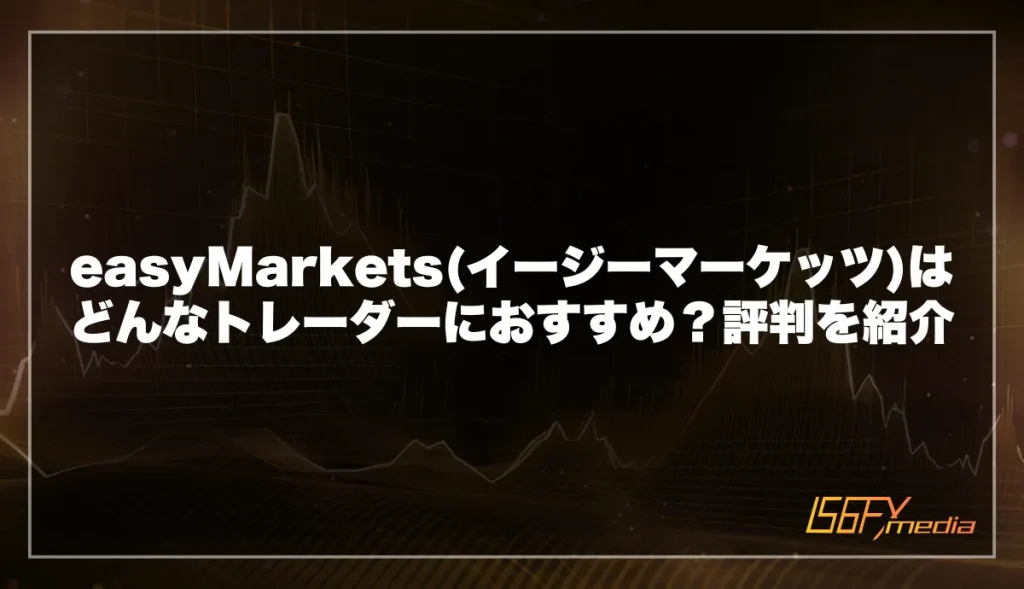 easyMarkets(イージーマーケッツ)はどんなトレーダーにおすすめ