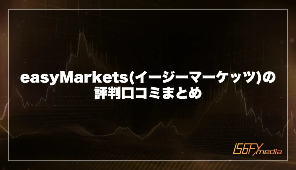 easyMarkets(イージーマーケッツ)の評判口コミまとめ