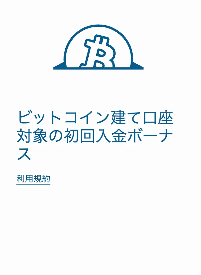 easyMarektsのビットコイン建て口座限定の初回入金ボーナス