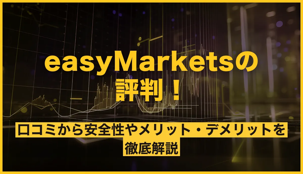 easyMarketsの評判