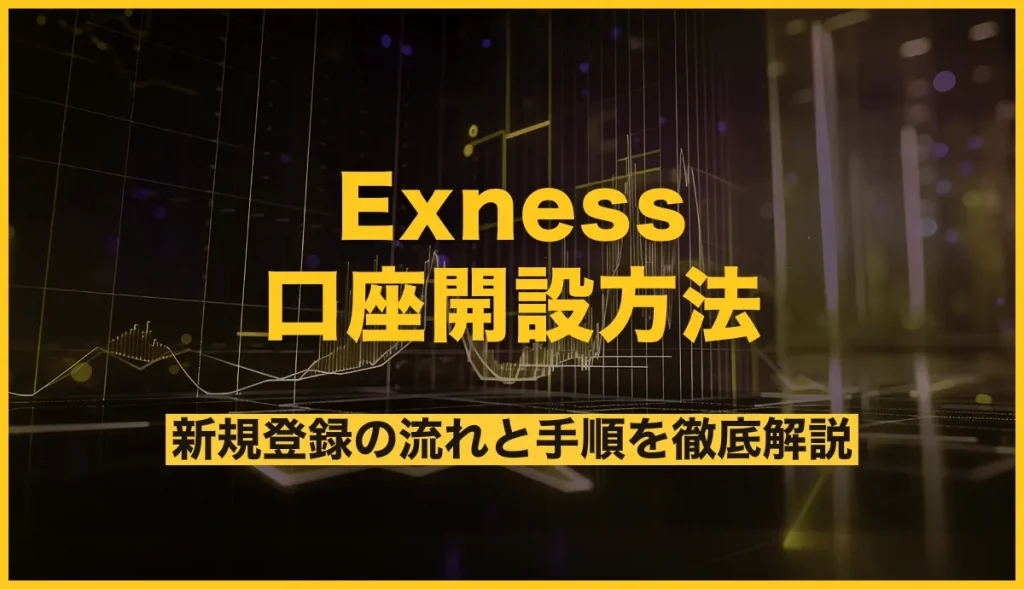 exness口座開設